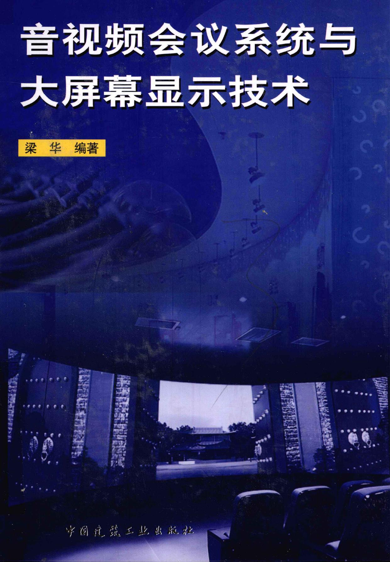 音视频会议系统与大屏幕显示技术 -- 梁华编著 -- 2012, 2012 -- 北京 中国建筑工业出版社 -- 9787112140794 -- 81a16aa39b43df9aacabc6a17fd56326 -- Anna’s Archive