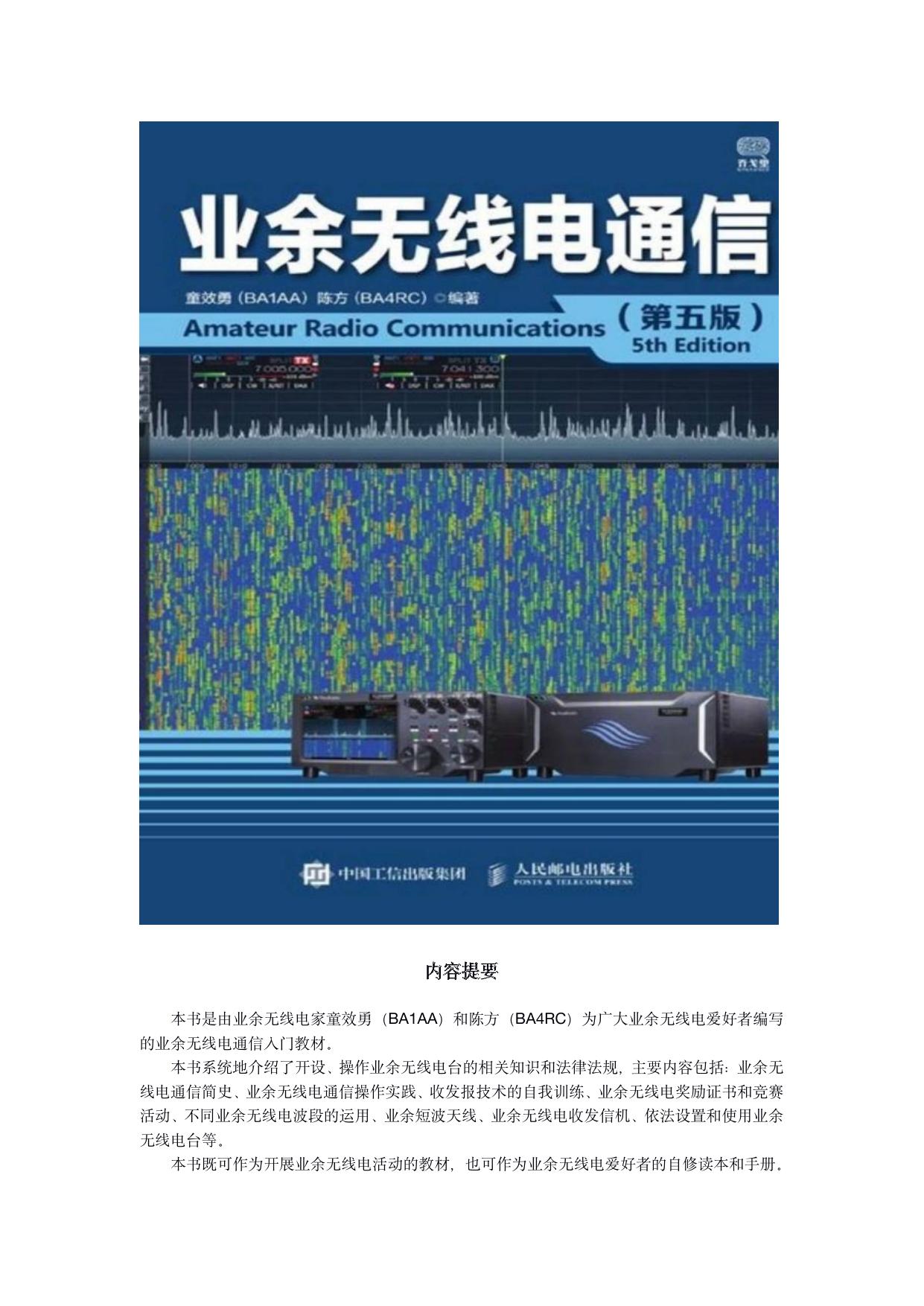 业余无线电通信(第五版) -- 童效勇(BA1AA) , 陈方(BA4RC) -- Di 5 ban, Bei jing shi, 2021 -- BEIJING BOOK CO INC -- 9787115386359 -- 6b8b9980c241a4fb394ffe20feda3914 -- Anna’s Archive
