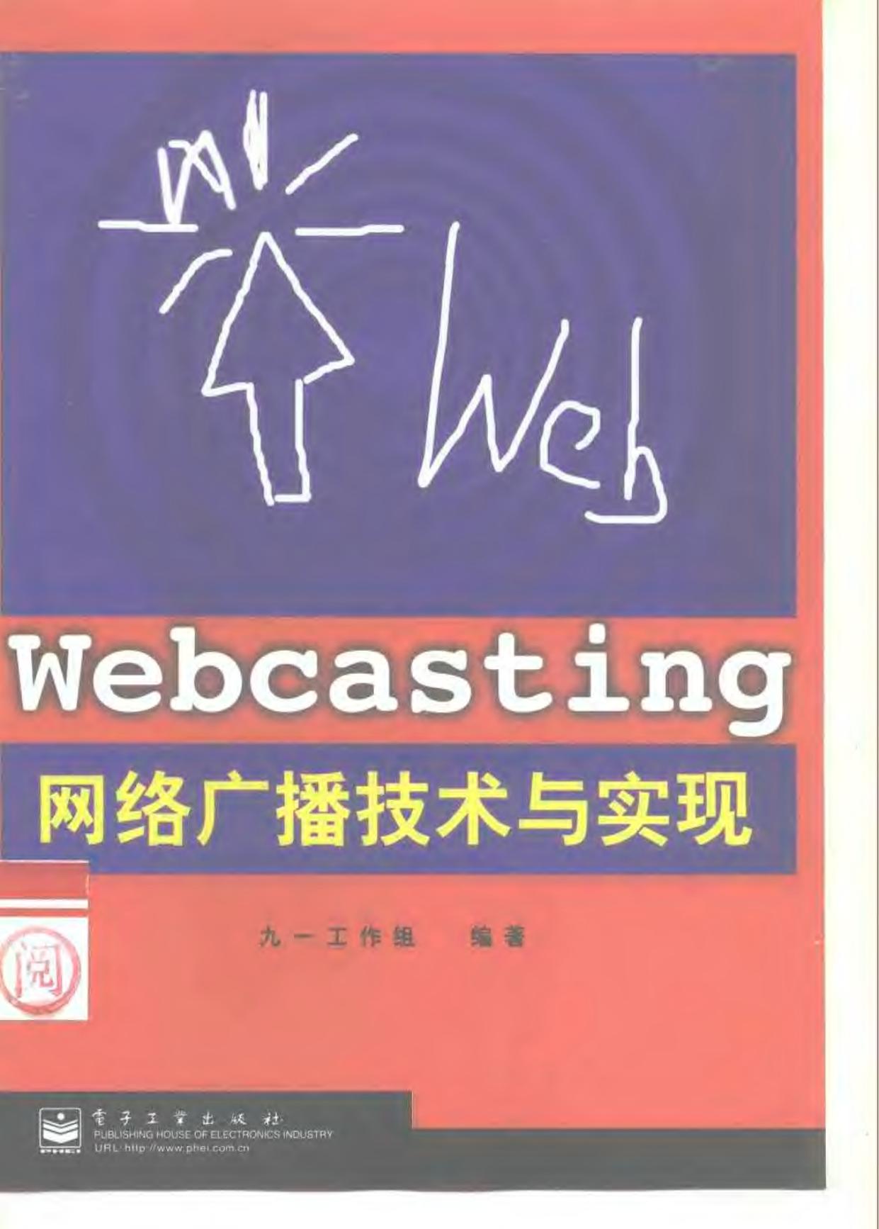 网络广播技术与实现 -- 九一工作组编著; 九一工作组 -- Di 1 ban, Bei jing, 2000 -- 北京 电子工业出版社 -- 9787505356979 -- b7e1156fe269dfc9901aee7ee9a83f86 -- Anna’s Archive
