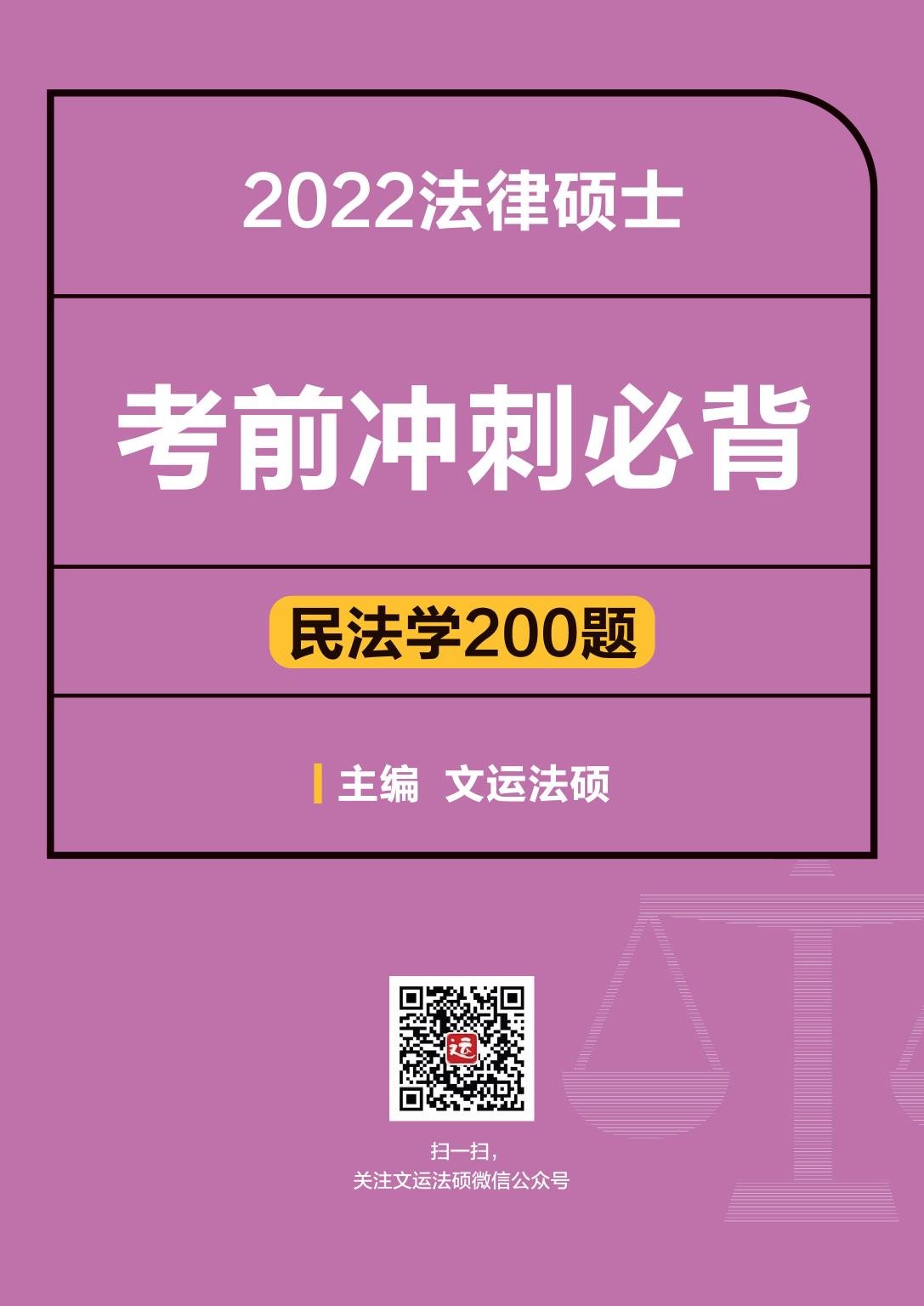 2022文运法硕考前冲刺必背——民法学