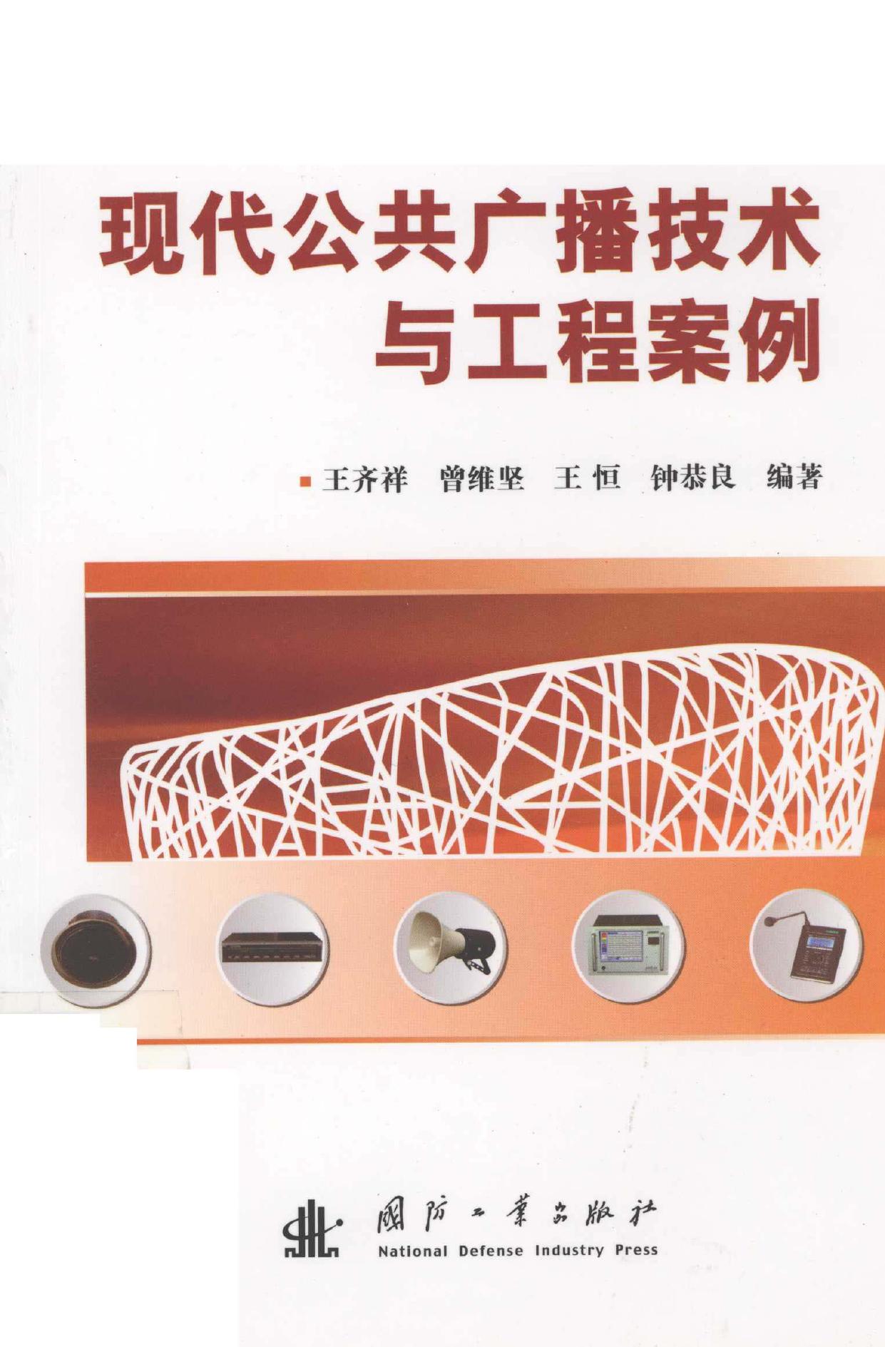 现代公共广播技术与工程案例 Xian dai gong gong guang bo ji shu yu gong -- 王齐祥等编著 -- Di 1 ban, 北京 Beijing, 2011 -- 北京 国防工业出版社 -- 9787118075267 -- e38ee9574ac6f6a23ae56d7ad5211cb2 -- Anna’s Archive