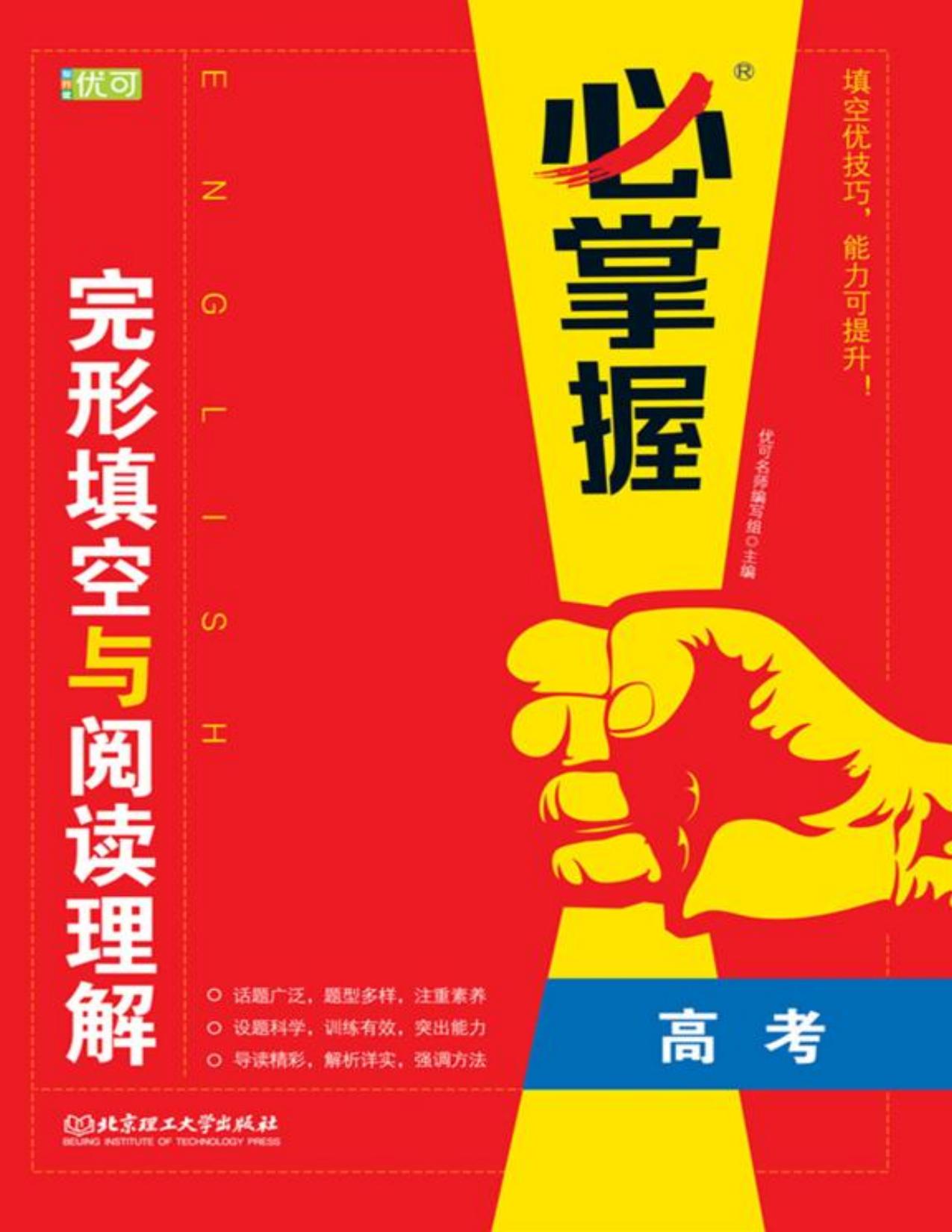 必掌握完形填空与阅读理解：高考