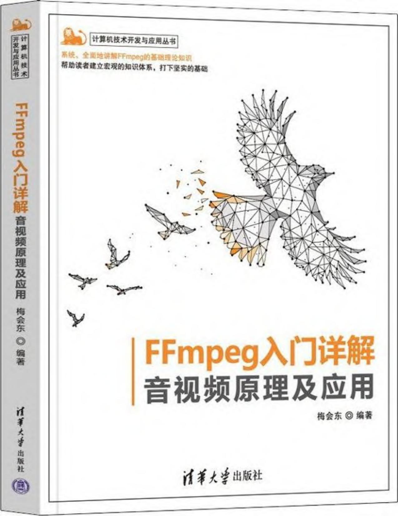 FFmpeg入门详解：音视频原理及应用（计算机技术开发与应用丛书）