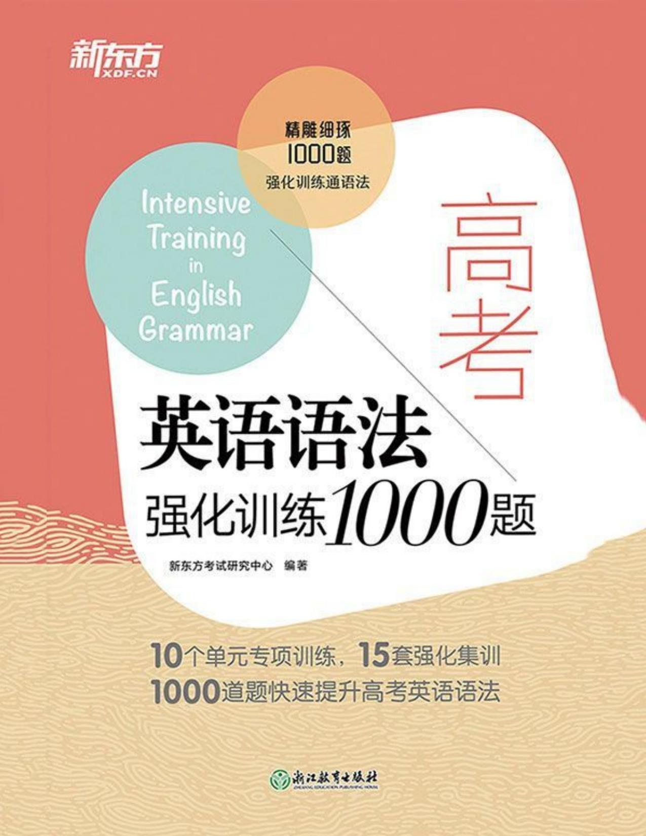 高考英语语法强化训练1000题