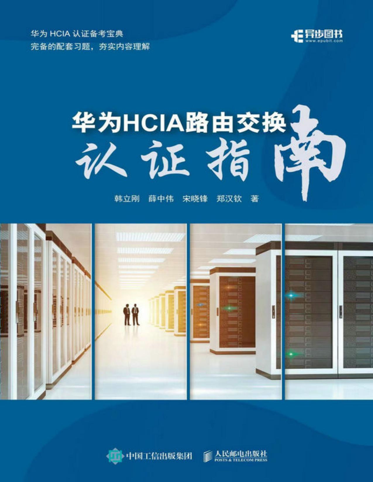 华为HCIA路由交换认证指南（华为HCIA认证备考宝典 完备的配套习题，夯实内容理解）