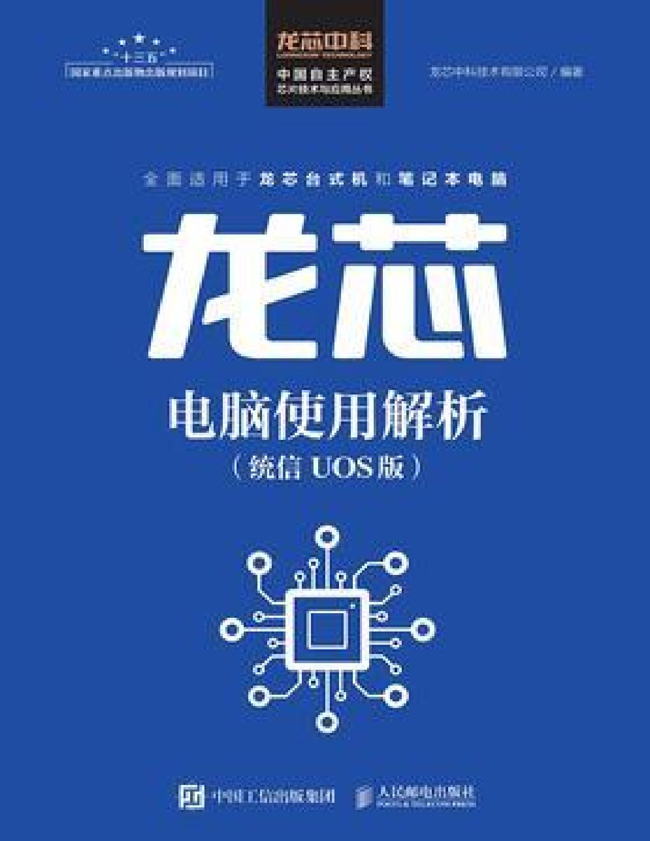 龙芯电脑使用解析(统信 UOS版) 龙芯中科技术有限公司 2020