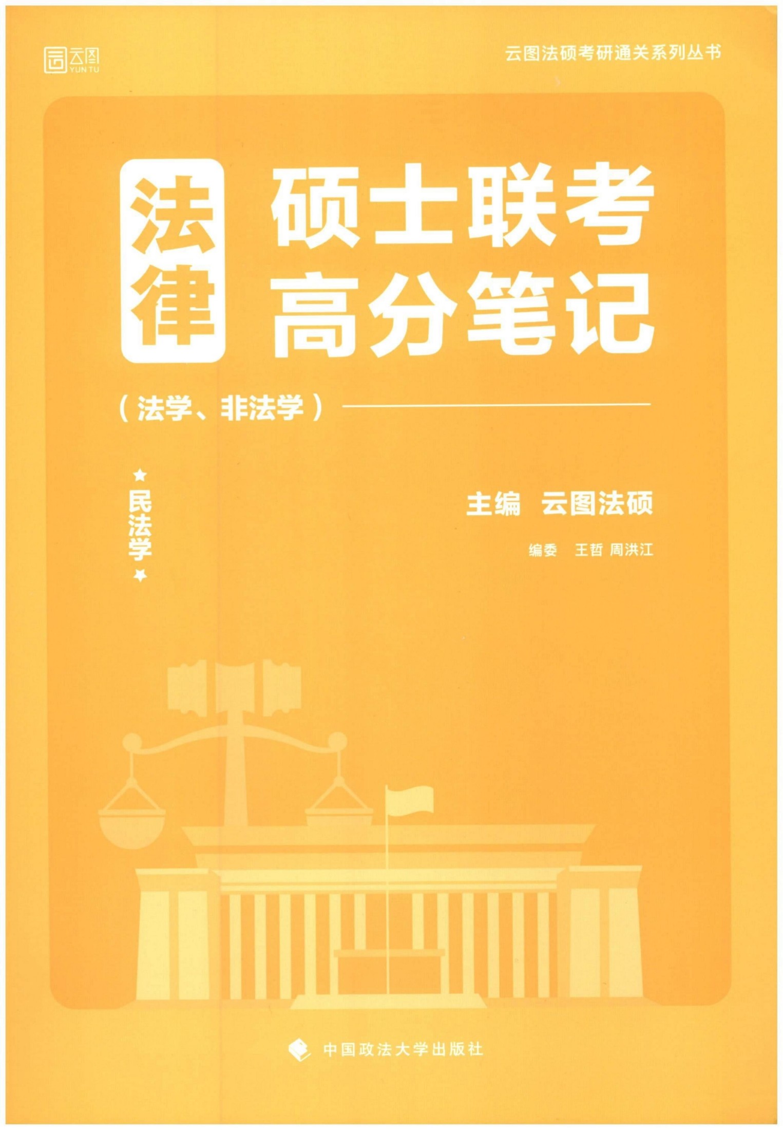 2022法律硕士联考高分笔记（民法学）1-8