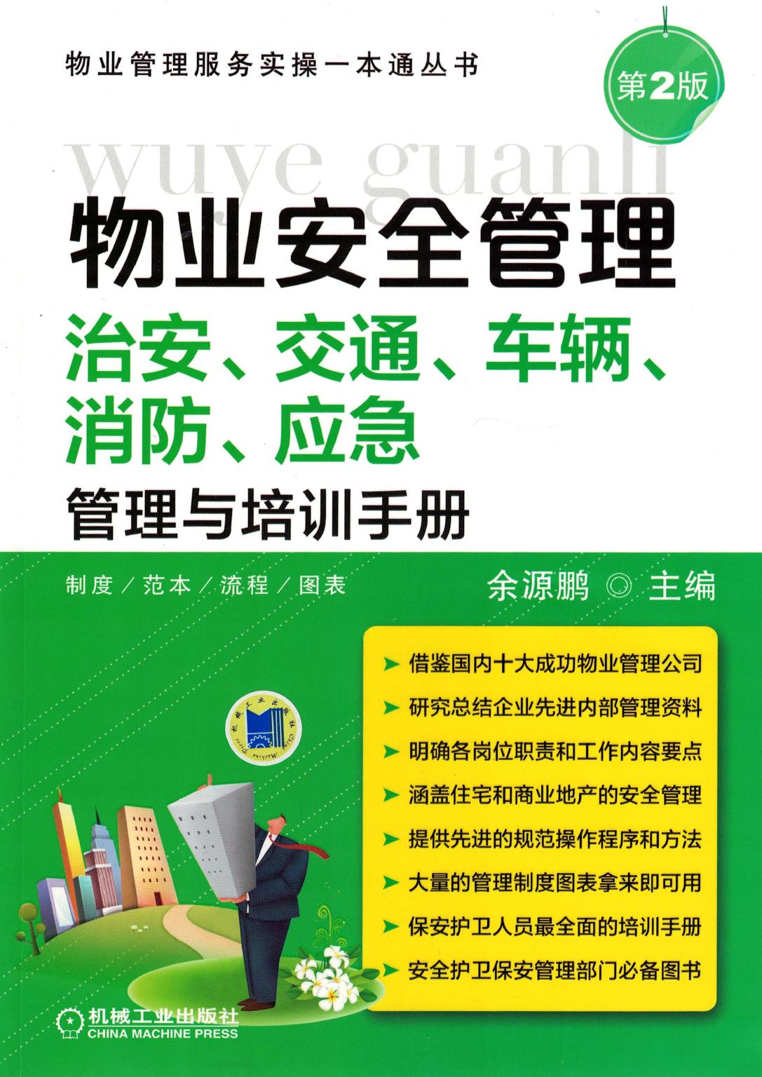 物业安全管理——治安、交通、车辆、消防、应急管理与培训手册 pdf -- 物业安全管理——治安、交通、车辆、消防、应急管理与培训手册 pdf -- United Kingdom and Ireland, United Kingdom -- Stationery Office Books -- 9780108837920 -- eec0e08daf7ea69358206ed9d3b6b55c -- Anna’s Archive