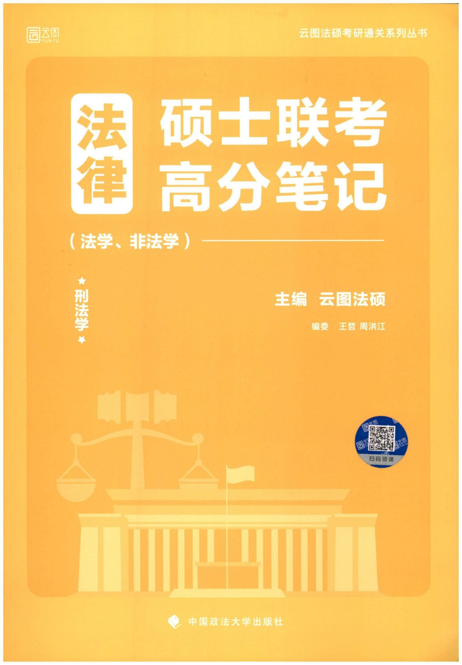 2022法律硕士联考高分笔记（刑法学）1 1 合并