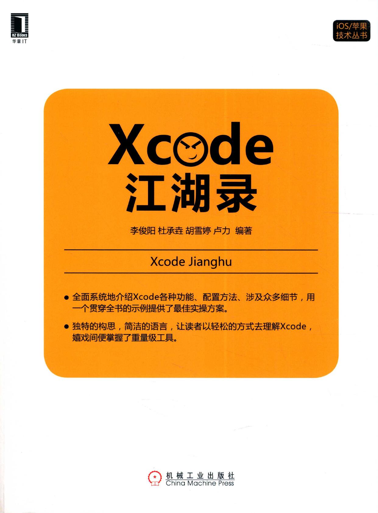 iOS苹果技术丛书 Xcode江湖录 -- 李俊阳等编著 -- 2015, 2015 -- 北京 机械工业出版社 -- 9787111519126 -- 82a81258b36e2c1920cb0a16fb02b77d -- Anna’s Archive