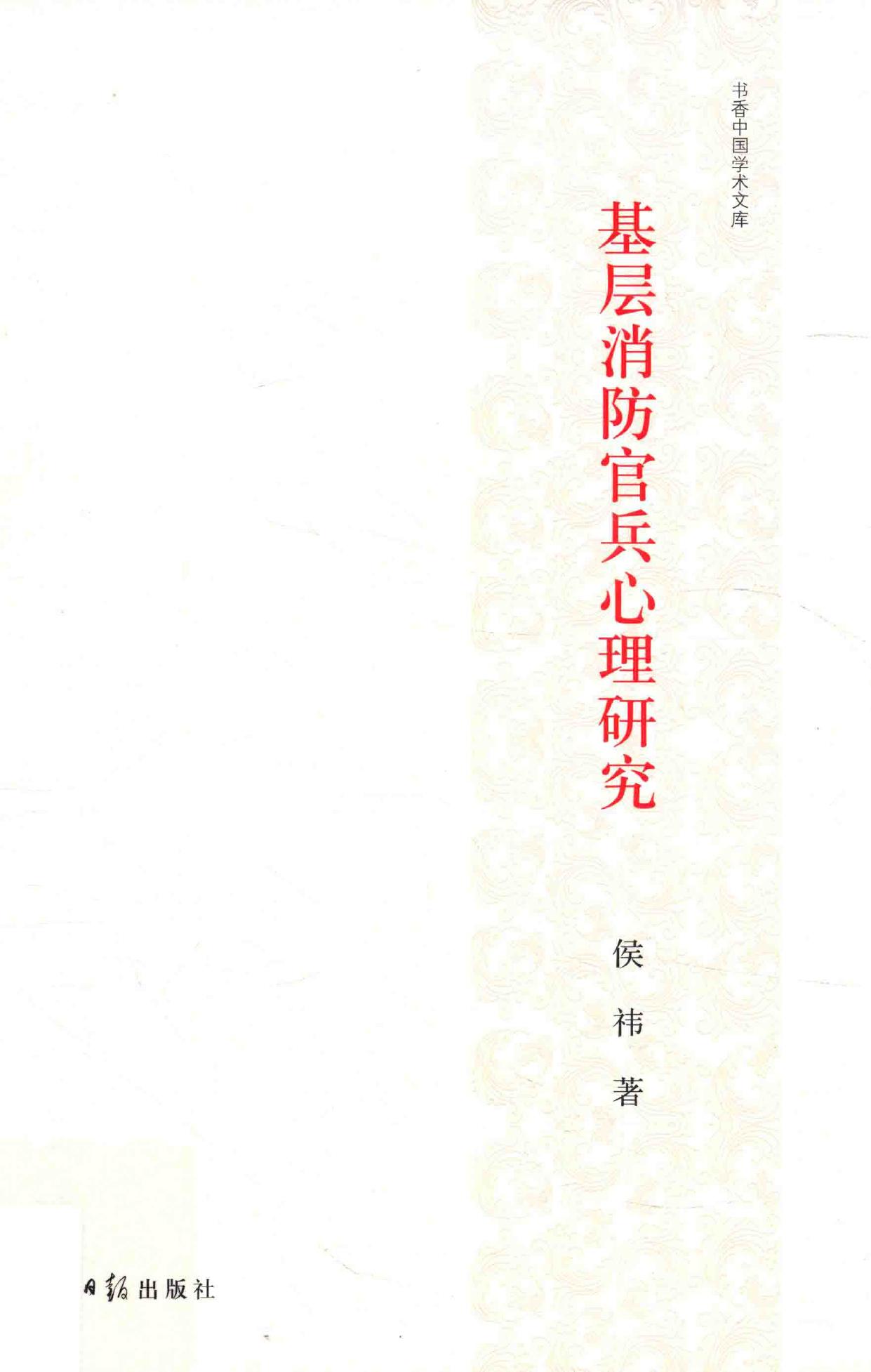 基层消防官兵心理研究 Ji ceng xiao fang guan bing xin li yan jiu -- 侯祎著, 侯祎 女, 1982- -- 2016, 2016 -- 北京 光明日报出版社 -- 9787519418106 -- e32aaee5d7f830fc422ad67c422c9cf0 -- Anna’s Archive