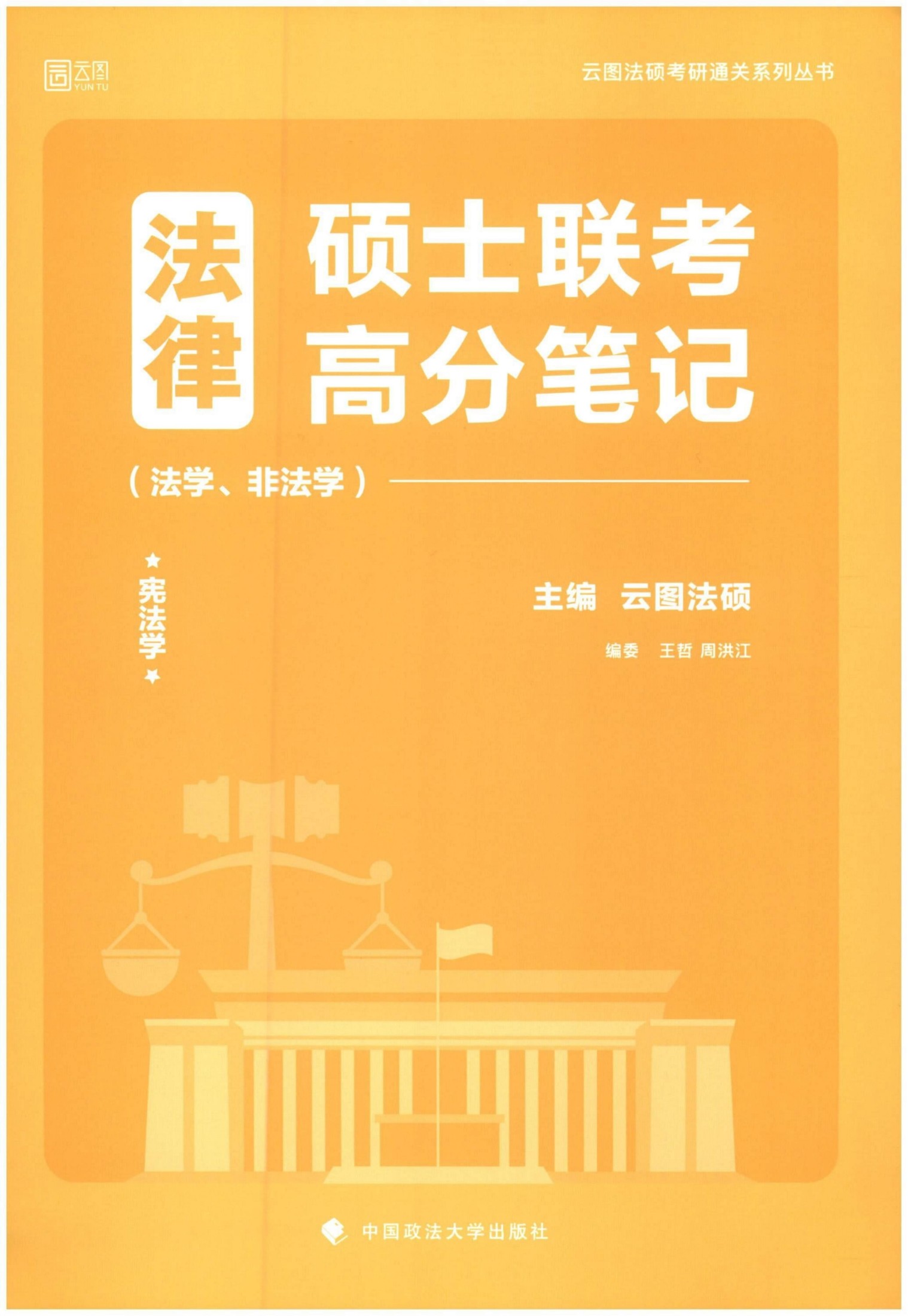 2022法律硕士联考高分笔记（宪法学）1 1 合并