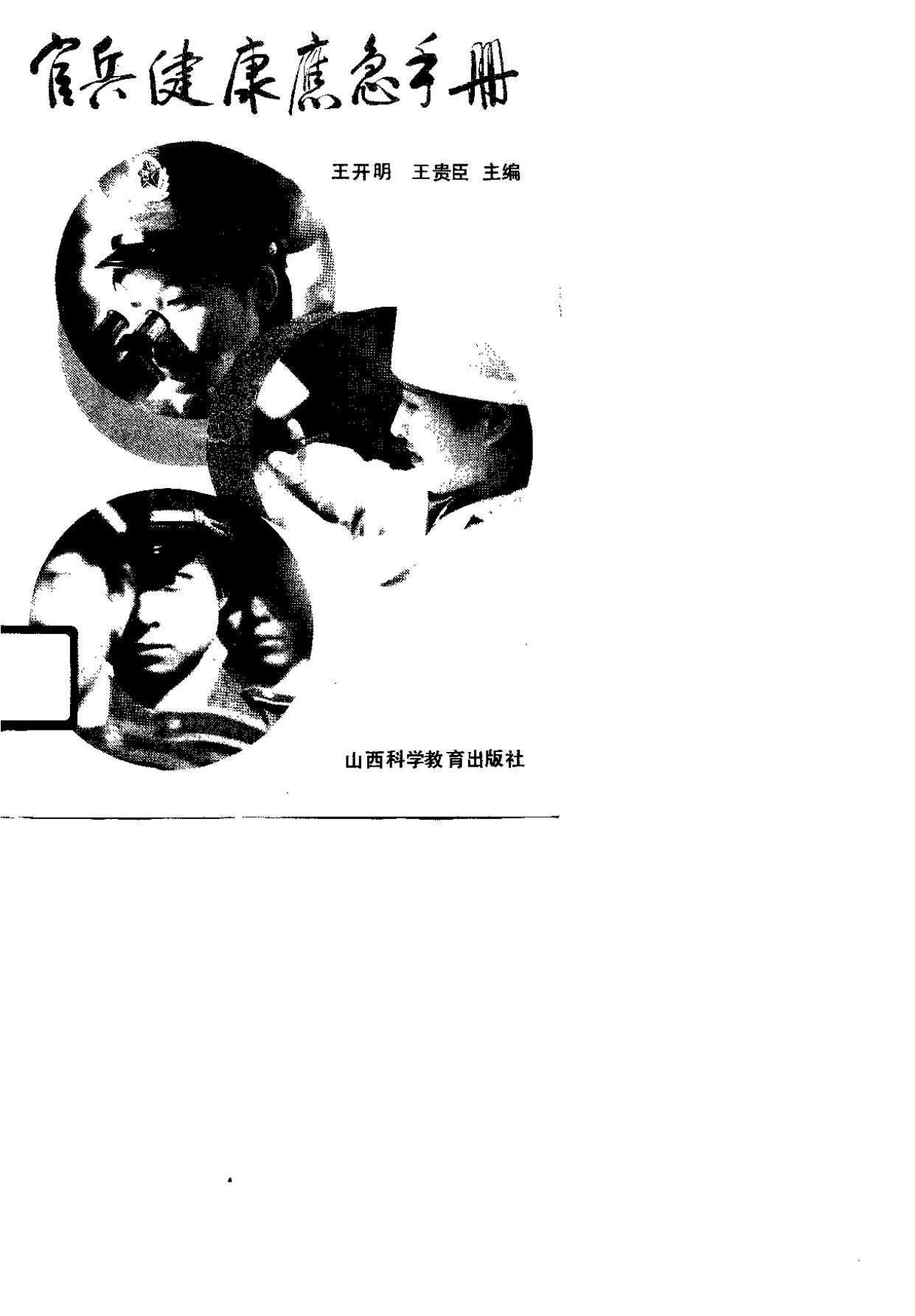 官兵健康应急手册 -- 王开明,王贵臣主编, Kaiming Wang -- 1990, 1990 -- 太原 山西科学教育出版社 -- 9787537703345 -- 25468783760770969a64fa9e2c669858 -- Anna’s Archive