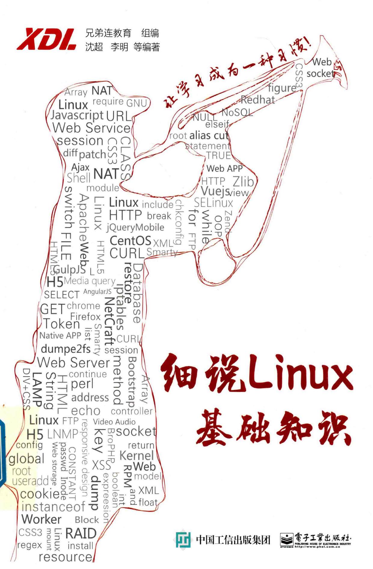 细说Linux基础知识 -- 兄弟连教育组编;沈超,李明等编著, 沈超,李明等编著, 沈超, 李明, 沈超,李明,等 兄弟连教育 -- 2018, 2018 -- 北京 电子工业出版社 -- 9787121347146 -- 3b23152924541366d0e5a2711494542e -- Anna’s Archive