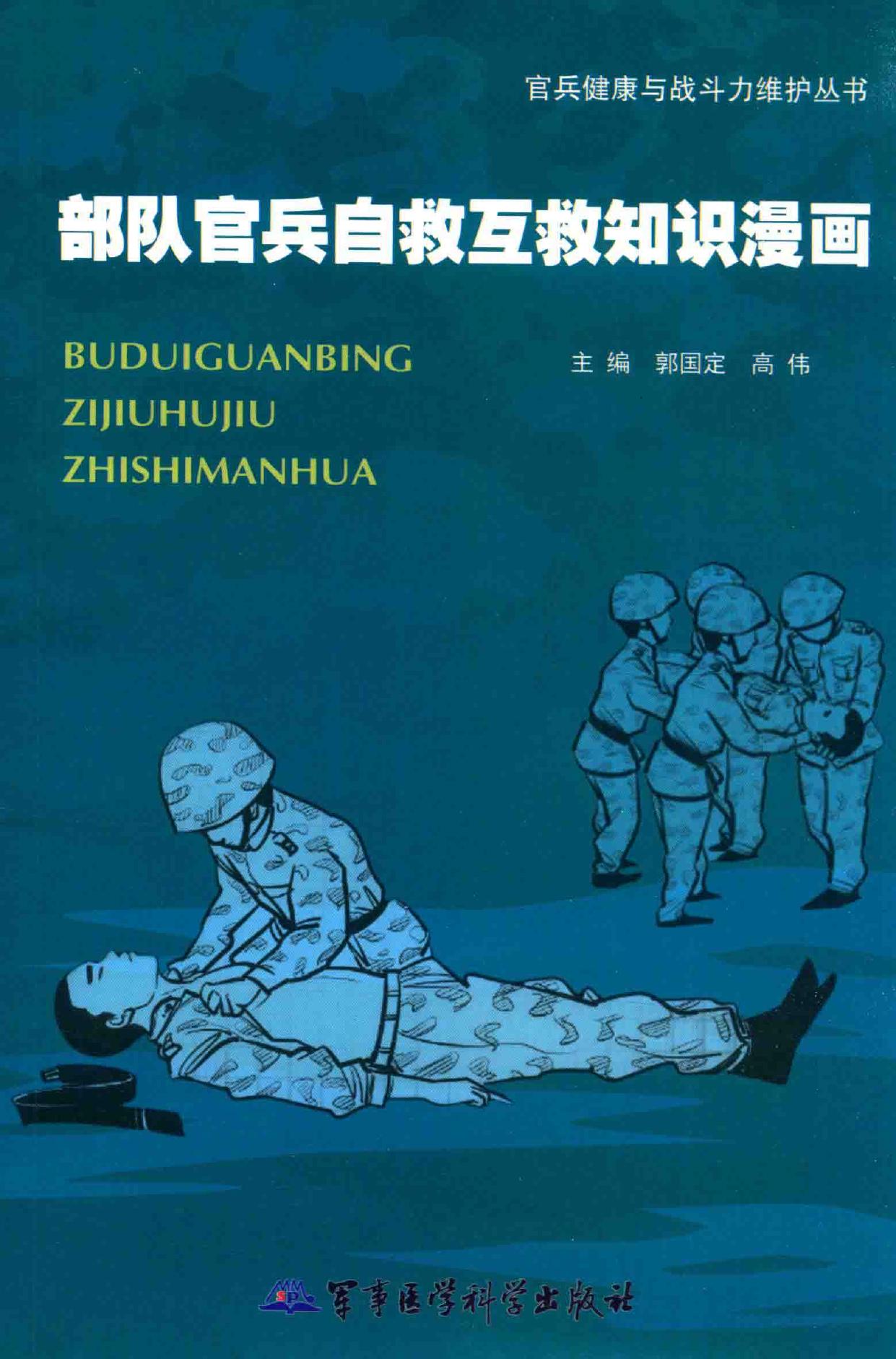 部队官兵自救互救知识漫画 -- 郭国定, 高伟主编; 郭国定; 高伟 -- Guan bing jian kang yu zhan dou li wei hu cong shu, Di 1 -- 北京 军事医学科学出版社 -- 9787516305829 -- 8e1473be01692411184dd56256e60250 -- Anna’s Archive