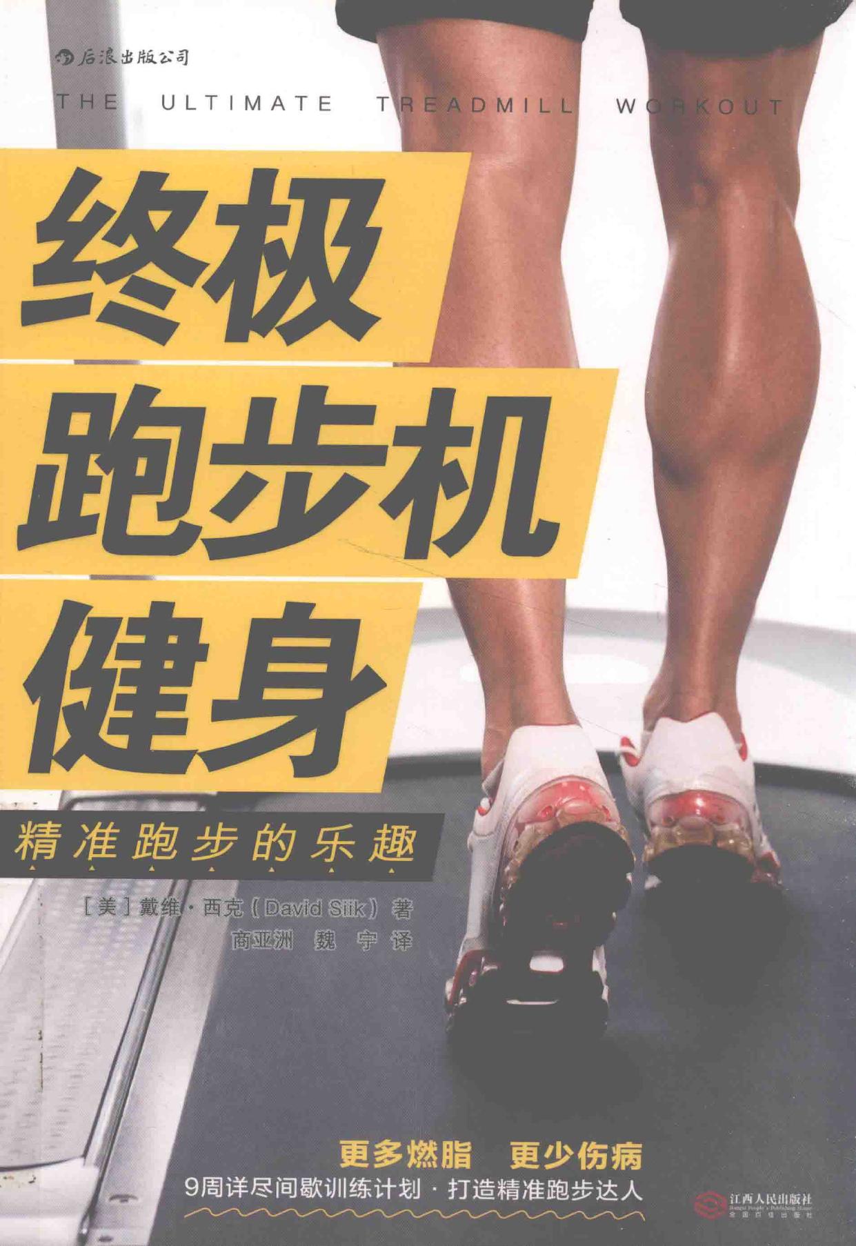 终极跑步机健身 精准跑步的乐趣 = The ultimate treadmill workout -- (美)戴维·西克, 西克 (Siik, David), (美) 西克 -- 2017, 2017 -- 北京联合出版公司 -- 9787210094821 -- db1f54d2e6ee809ad3ce490e6740beea -- Anna’s Archive
