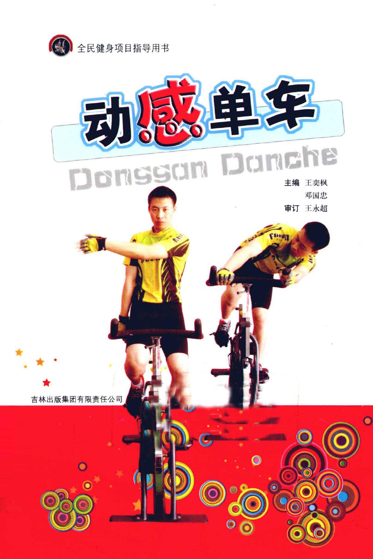 动感单车 -- 王奕枫,邓国忠主编, 王奕枫, 邓国忠主编, 王奕枫, 邓国忠 -- 2010, 2010 -- 长春 吉林出版集团有限责任公司 -- 9787546314518 -- 339c8b1bb604593dd3ad34fbf4d9bb10 -- Anna’s Archive