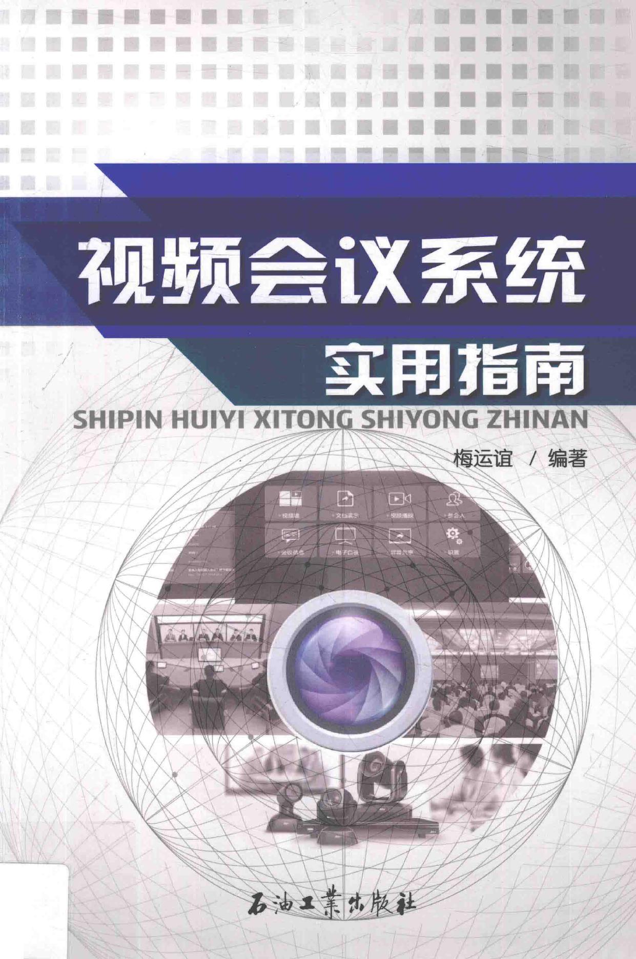 视频会议系统实用指南 -- 梅运谊编著 -- 2018, 2018 -- 北京 石油工业出版社 -- 9787518315970 -- d11d48d1d7f73fc63b07ac19e27b5c2c -- Anna’s Archive