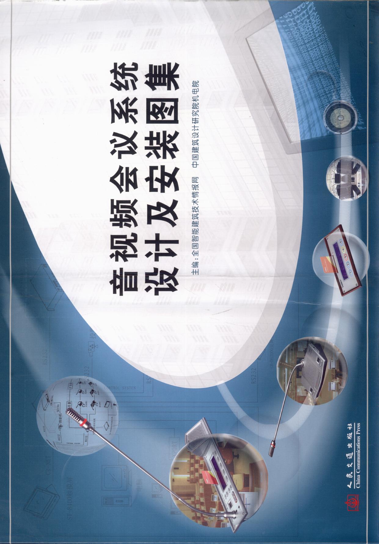 音视频会议系统设计及安装图集 -- 全国智能建筑技术情报网,中国建筑设计研究院机电院主编, 欧阳东主编 , 全国智能建筑技术情报网, -- 2008, 2008 -- 北京 人民交通出版社 -- 9787114071225 -- 4b3ccc2ca7d9f695af97512b6d46bbf6 -- Anna’s Archive
