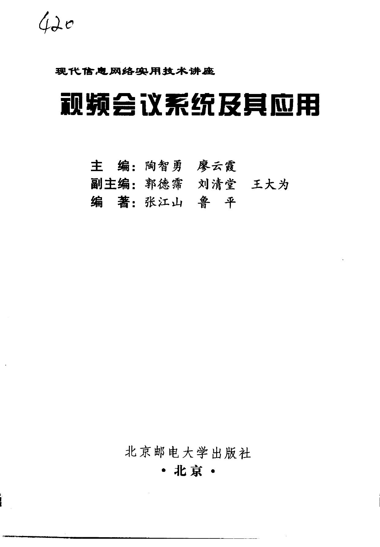 视频会议系统及其应用 -- 张江山,鲁平编著, 廖云霞, 陶智慧编著, 廖云霞, 陶智慧, 张江山, 鲁平编著, 张江山, 鲁平, 杨永辉, 刘淸堂 -- 2001, 2001 -- 北京 北京邮电大学出版社 -- 9787563505708 -- 893551480e02c64ad83ed87bbfe2169d -- Anna’s Archive
