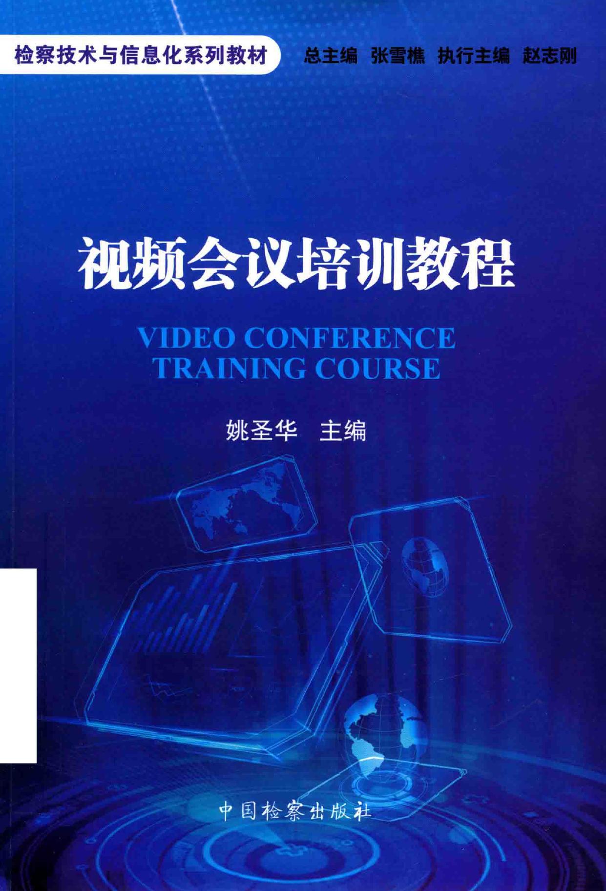 视频会议培训教程 Video conference training course -- 姚娃华著 -- Di 1 ban, Beijing, 2017 -- 北京 中国检察出版社 -- 9787510219771 -- de2b375e4760486ce1d214e80e226a39 -- Anna’s Archive