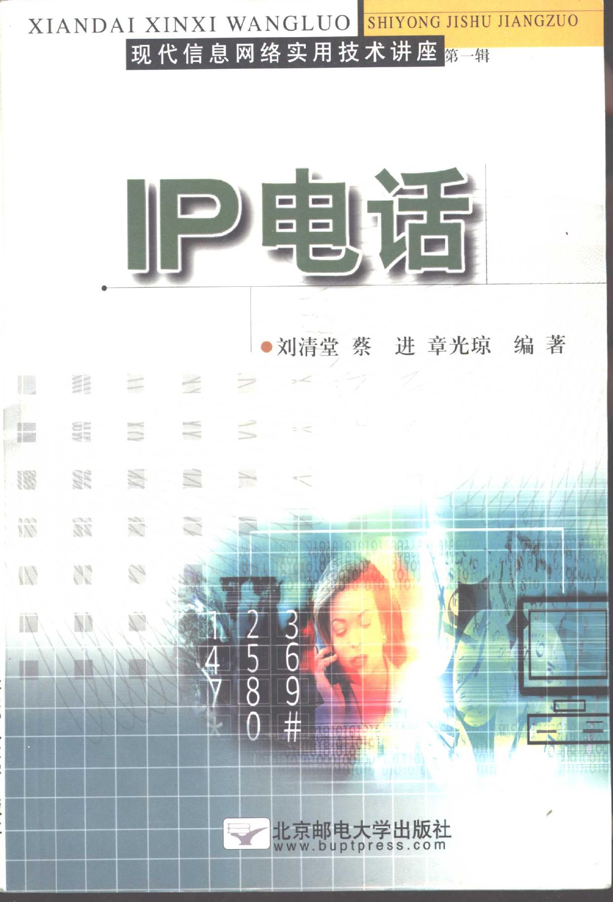 IP 电话 -- 刘清堂等编著 -- Xian dai xin xi wang luo shi yong ji shu jiang zuo, Beijing, -- 北京 北京邮电大学出版社 -- 9787563505708 -- 8cb4a0ef97378edeb3c89c74f9ba56d0 -- Anna’s Archive