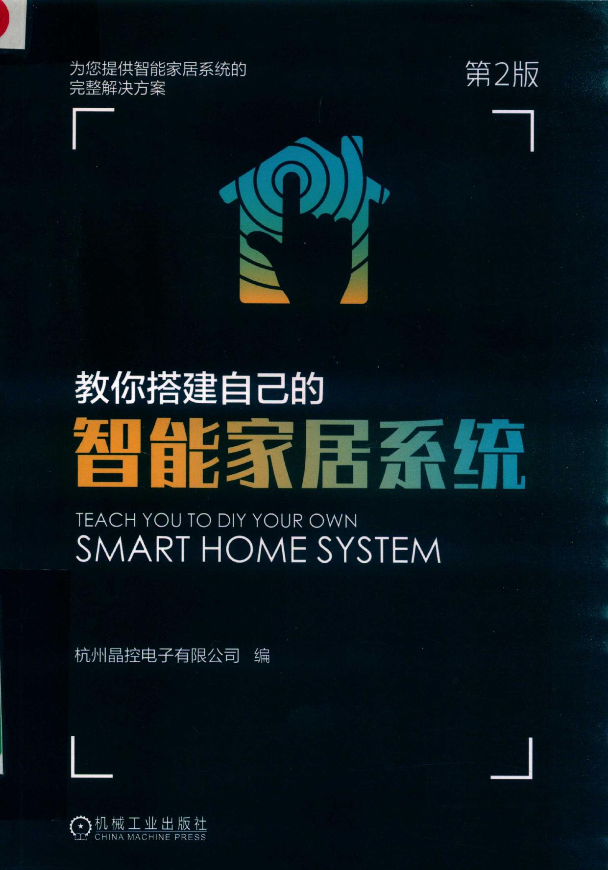 教你搭建自己的智能家居系统 第2版 -- 杭州晶控电子有限公司编, 杭州晶控电子有限公司编, 杭州晶控电子有限公司 -- 2019, 2019 -- 北京 机械工业出版社 -- 9787111618119 -- 909fdd5eb0edd25e723bc8f87da26e19 -- Anna’s Archive