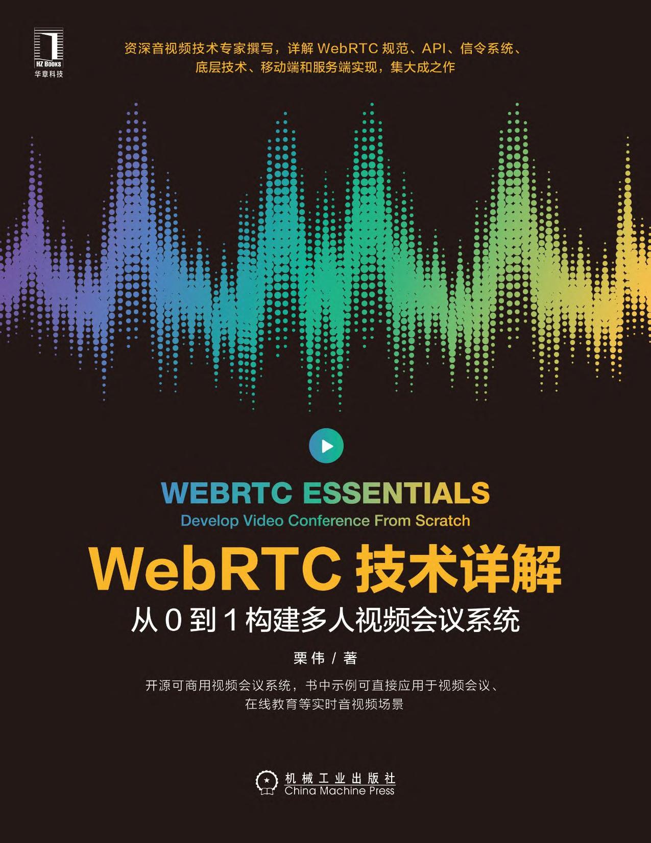 WebRTC技术详解：从0到1构建多人视频会议系统
