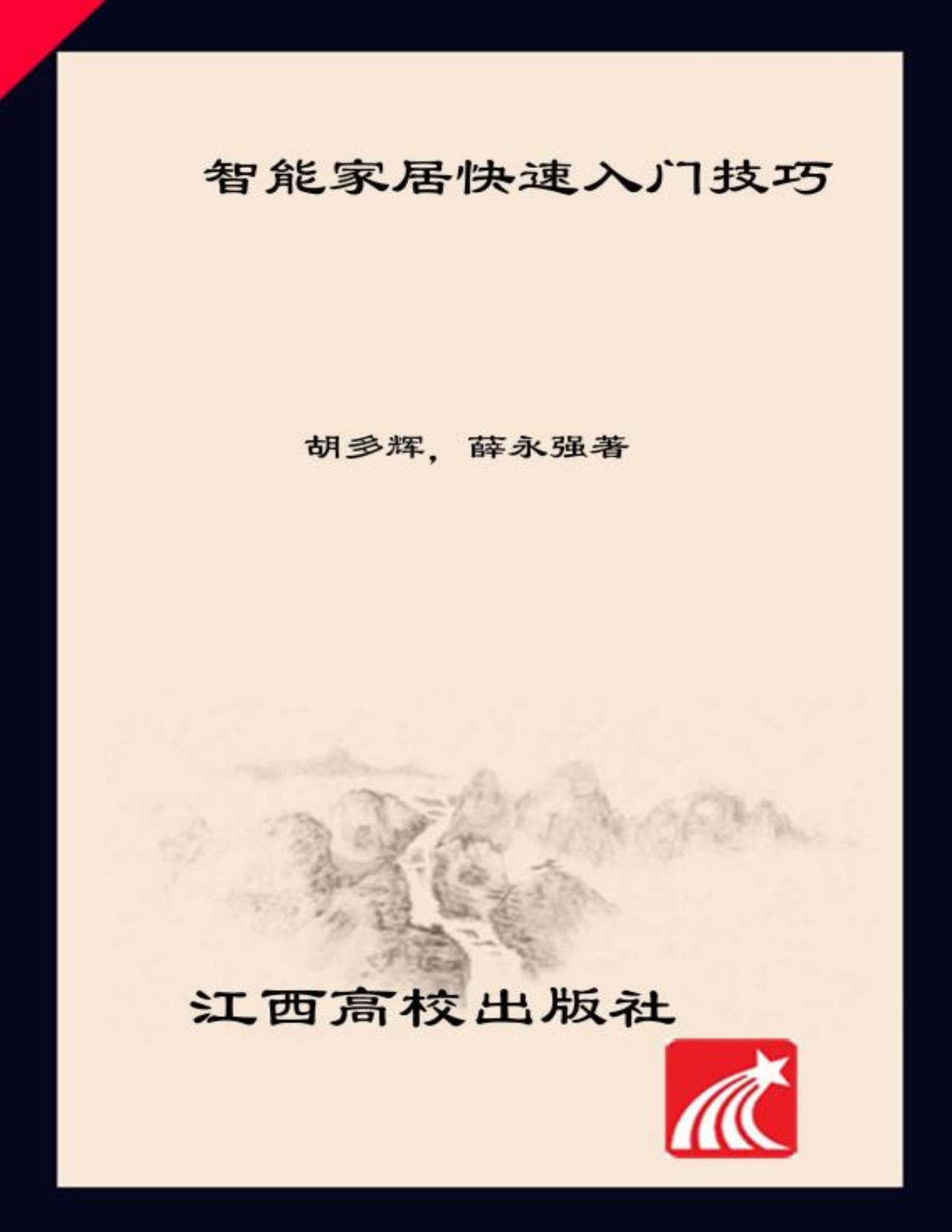 智能家居快速入门技巧