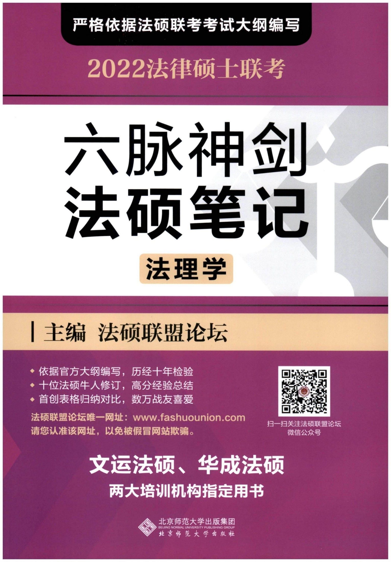 2022法律硕士联考-六脉神剑法硕笔记（法理学）1 1 合并