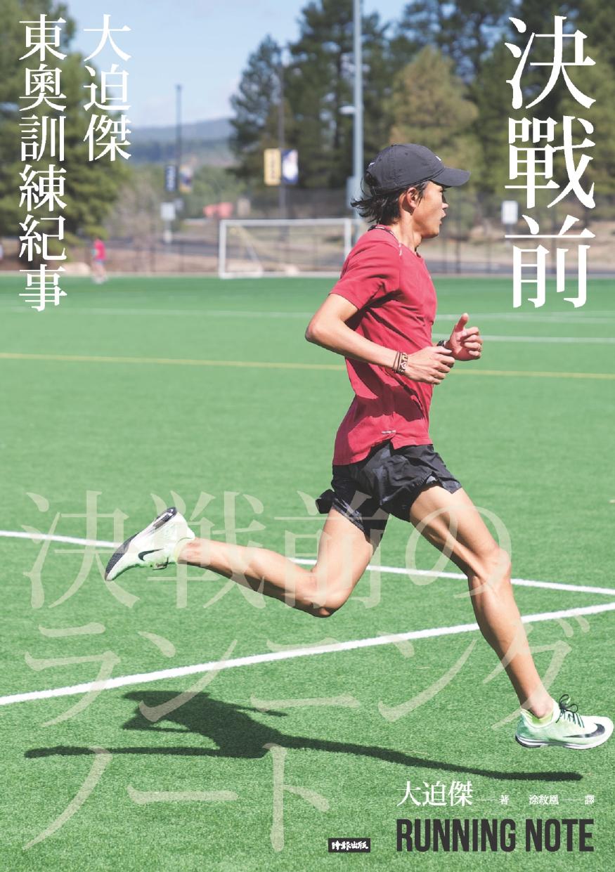決戰前 大迫傑東奧訓練紀事 = Running note Suguru Osako -- 大迫傑; 涂紋凰 (譯) -- 身體文化, 170, 一版, 臺北市, 2021[民110 -- 時報文化出版企業股份有限公司 -- 9789571397788 -- 784874bb7c5c91932abb2758e5840f61 -- Anna’s Archive