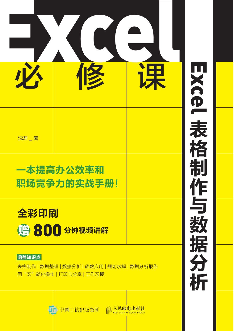 Excel必修课 Excel表格制作与数据分析 Excel bi xiu ke Excel biao ge -- 沈君著 -- Di 1 ban, 北京 Beijing, 2021 -- 人民邮电出版社 Ren min you dian chu ban she -- 9787115546807 -- 27e448b83fd57b23e216c64d6833aef3 -- Anna’s Archive