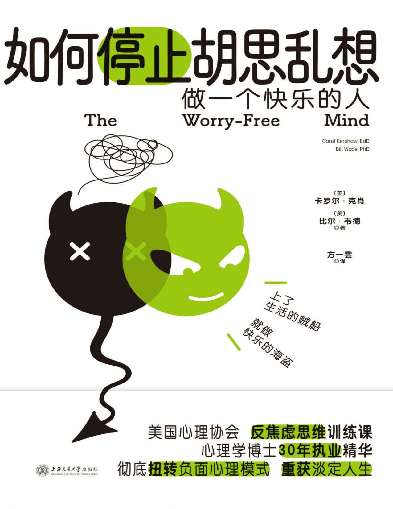 如何停止胡思乱想【告别精神内耗，成为一个快乐的人！美国心理协会反焦虑思维训练课，心理学博士30年执业经验精华，专治敏感、自我否定、精神内耗，让你走出焦虑循环，重获淡定人生】