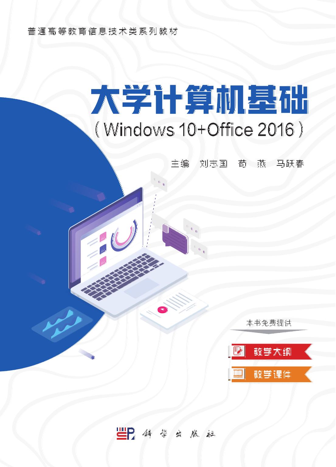 大学计算机基础 Windows 10+Office 2016 -- 刘志国,苟燕,马跃春主编; 刘志国; 苟燕; 马跃春 -- 1, 2022-08 -- 科学出版社 -- 9787030726537 -- c1f60462590901e8bcf5442b7c84622b -- Anna’s Archive
