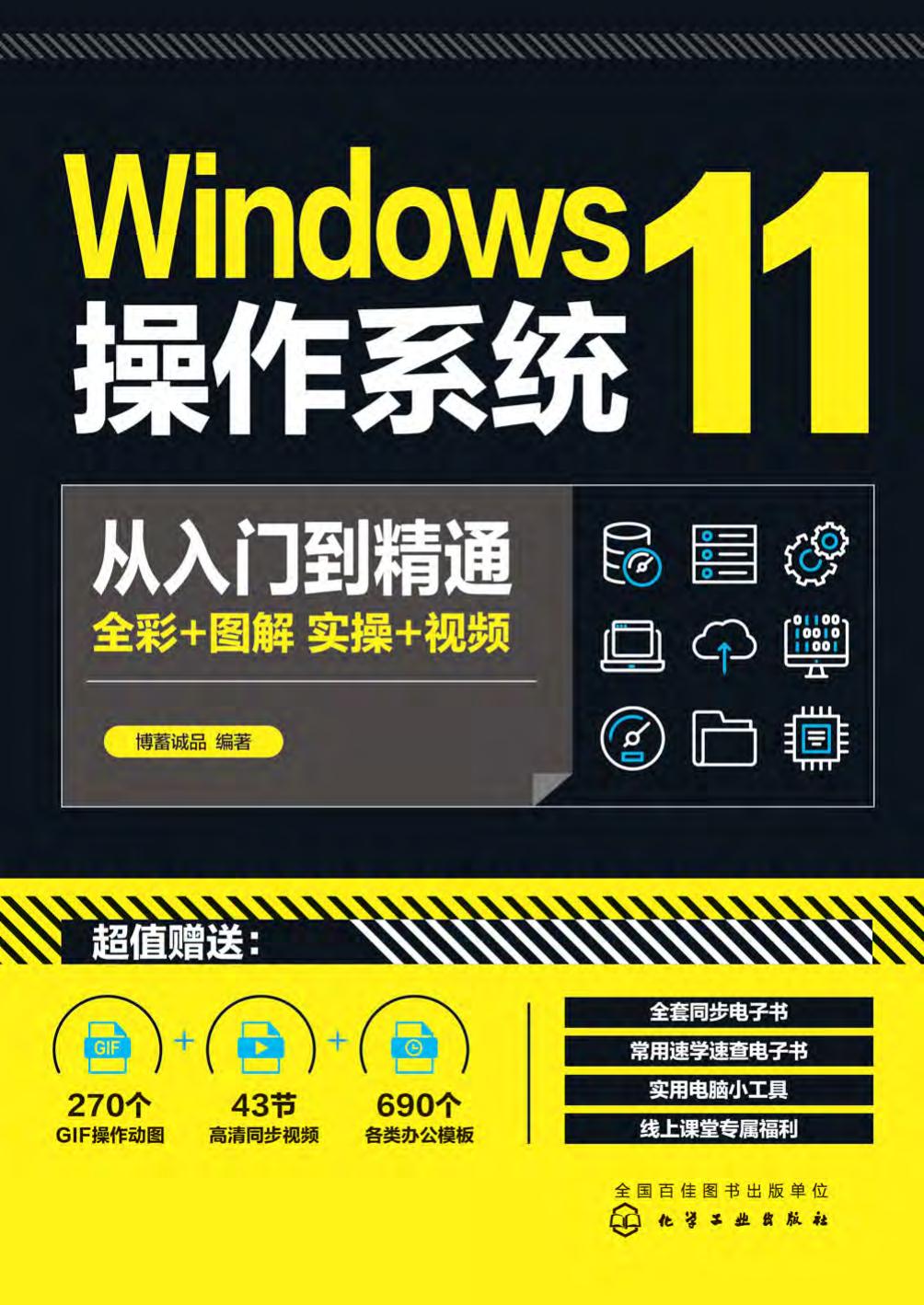 Windows11操作系统从入门到精通 -- 博蓄诚品 -- --, --, --, 2022 -- 化学工业出版社 -- 5ff6754168df34bddb270922b3a0f539 -- Anna’s Archive