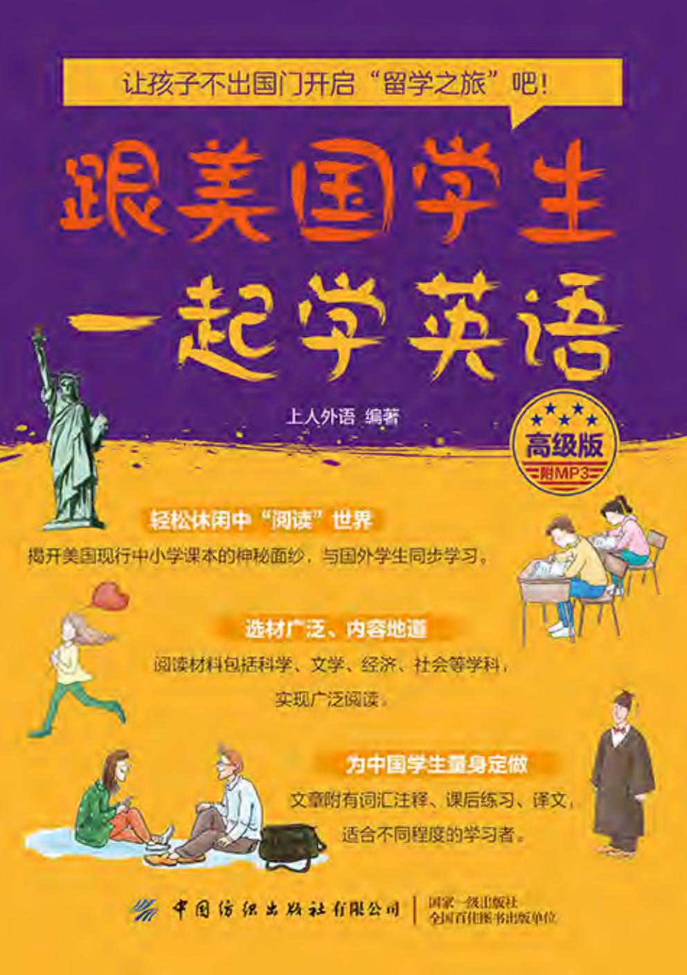 跟美国学生一起学英语 高级版 -- (中国)上人外语 -- 2019, 2019 -- 北京 中国纺织出版社 -- 9787518062553 -- 3d1586a4bca0a62888a8b1daa37e2128 -- Anna’s Archive