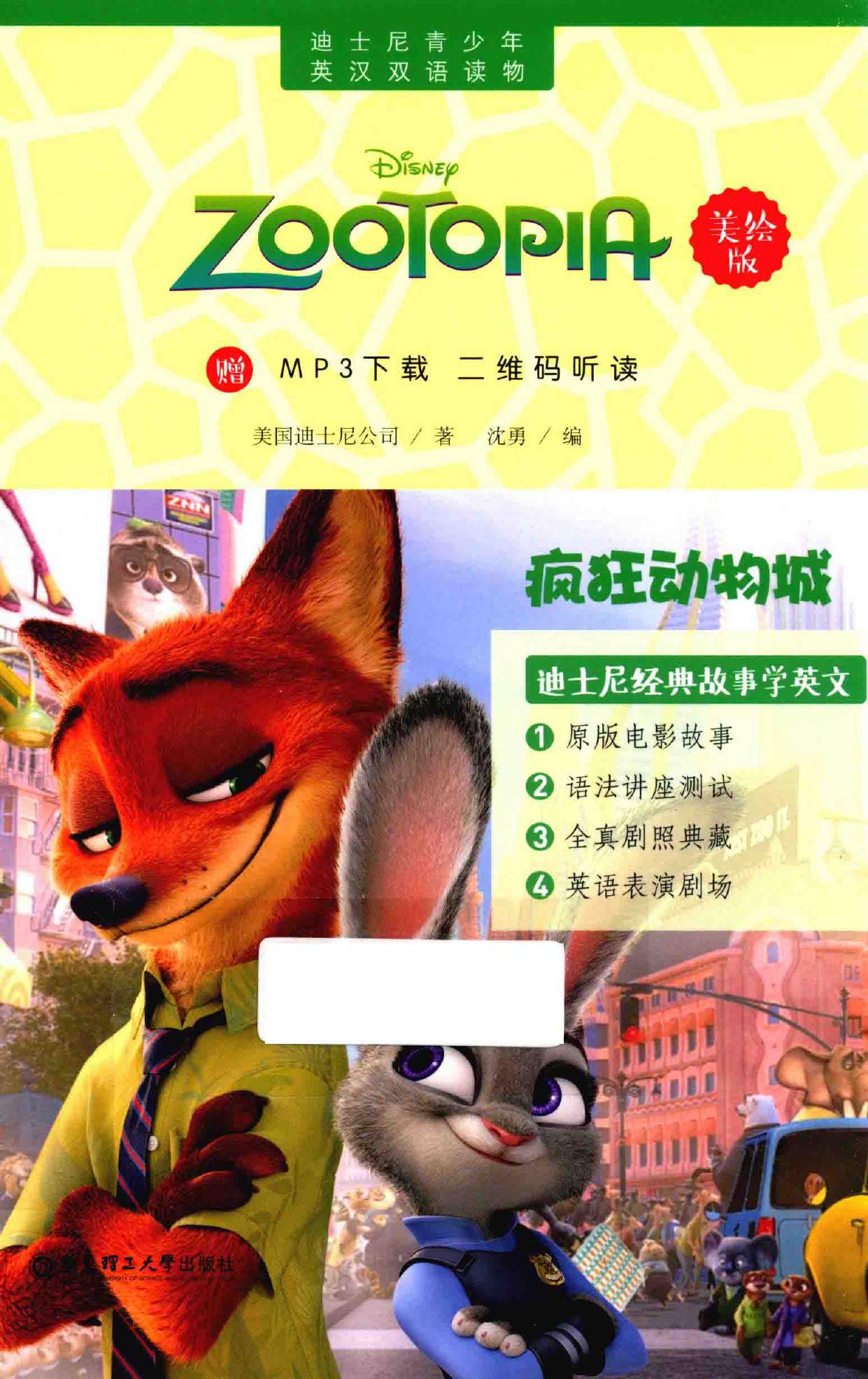 迪士尼青少年英汉双语读物 疯狂动物城 美绘版 -- 美国迪士尼公司著;沈勇编, 美国迪士尼公司著 , 沈勇编, 沈勇, 美国迪士尼公司 -- 2016, 2016 -- 上海 华东理工大学出版社 -- 9787562847090 -- 4ec0db154bfc3c7204f841ab224e6ff8 -- Anna’s Archive