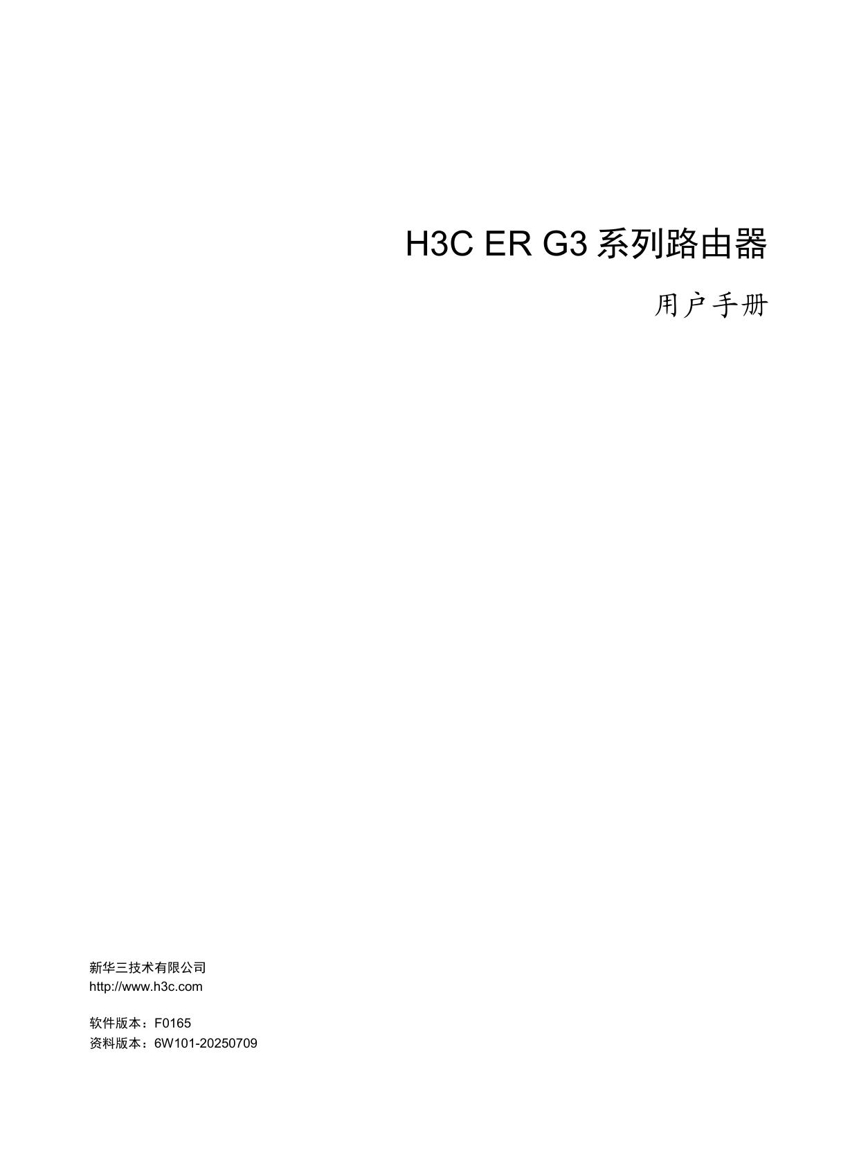 H3C ER G3系列路由器 用户手册-F0165-6W101-整本手册