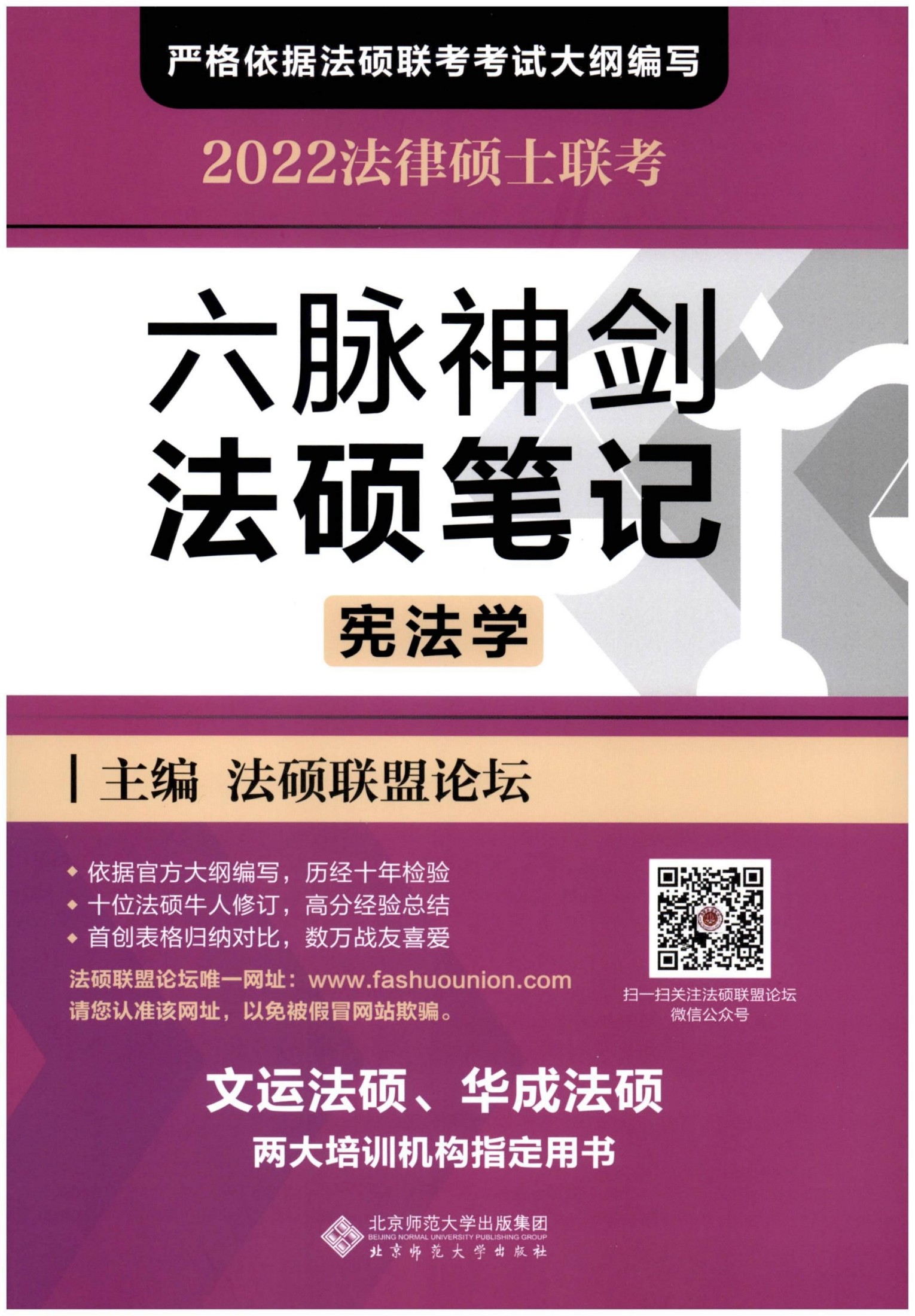 2022法律硕士联考-六脉神剑法硕笔记（宪法学）1 1 合并