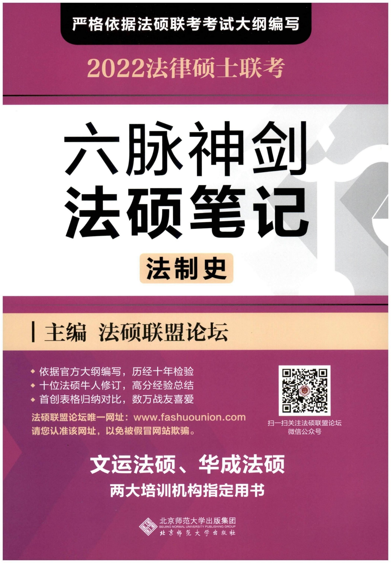 2022法律硕士联考-六脉神剑法硕笔记（法制史）1 1 合并