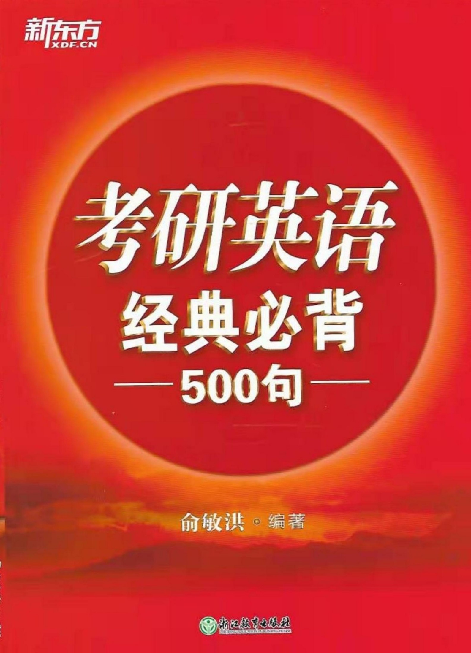 考研英语经典必背500句