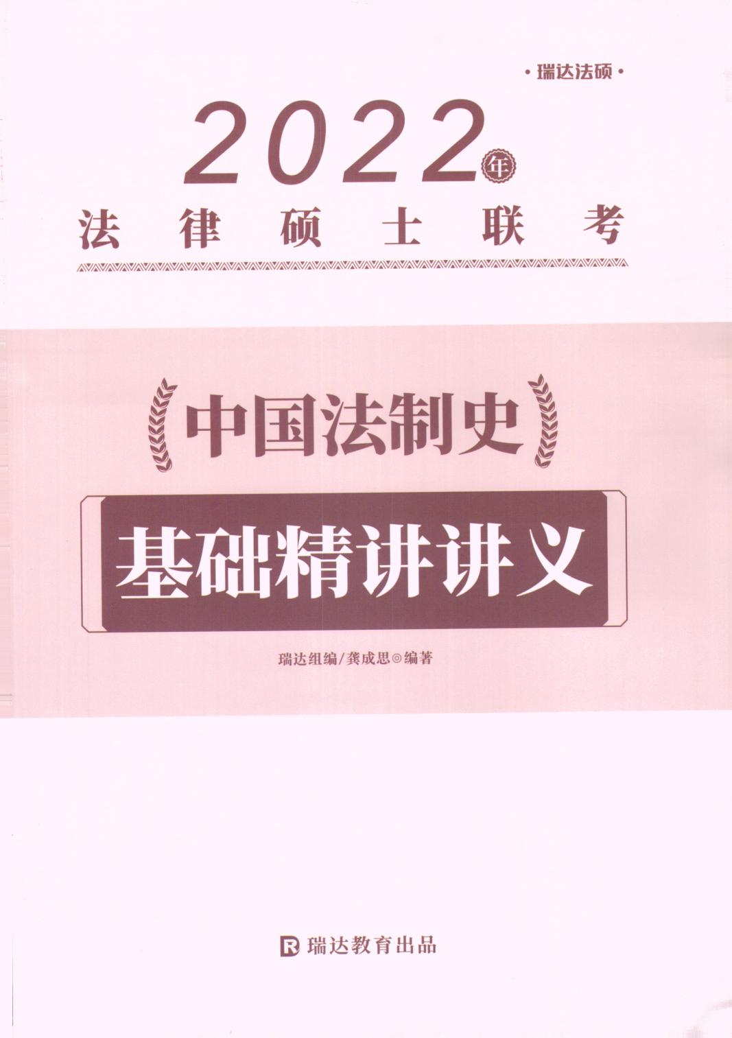 【21年03月09日】2022考研法硕-瑞达法硕中国法制史 基础精讲讲义