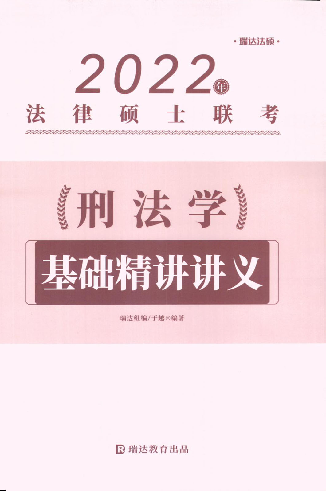 【21年03月09日】2022考研法硕-瑞达法硕刑法学 基础精讲讲义