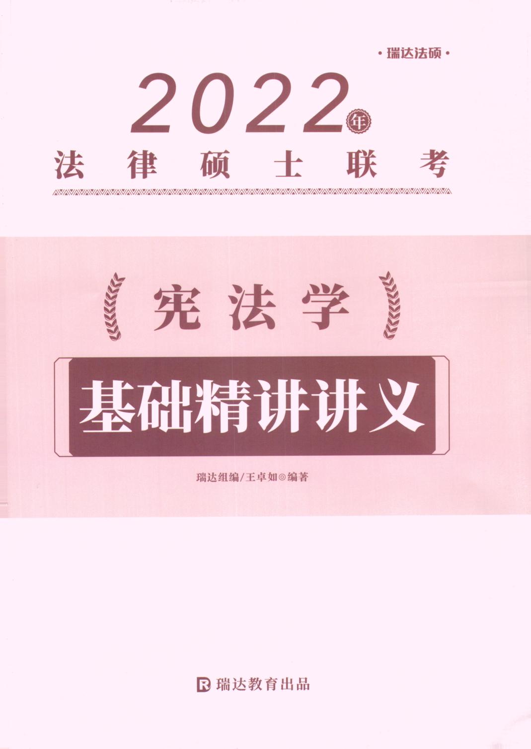 【21年03月09日】2022考研法硕-瑞达法硕宪法学 基础精讲讲义