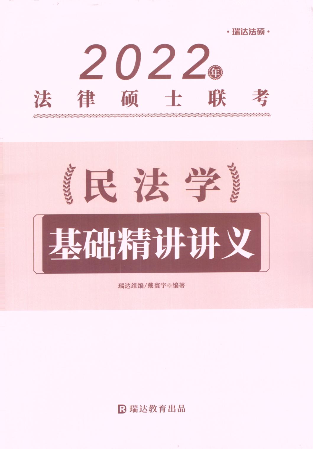 【21年03月09日】2022考研法硕-瑞达法硕民法学 基础精讲讲义