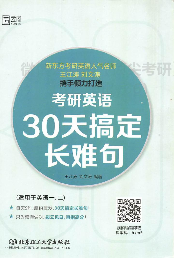 2022王江涛刘文涛三十天搞定长难句