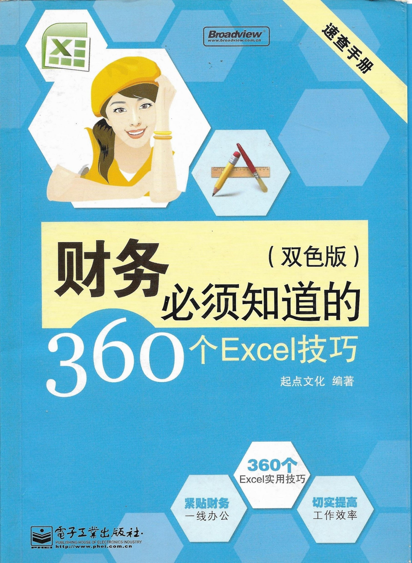 财务必须知道的360个Excel技巧