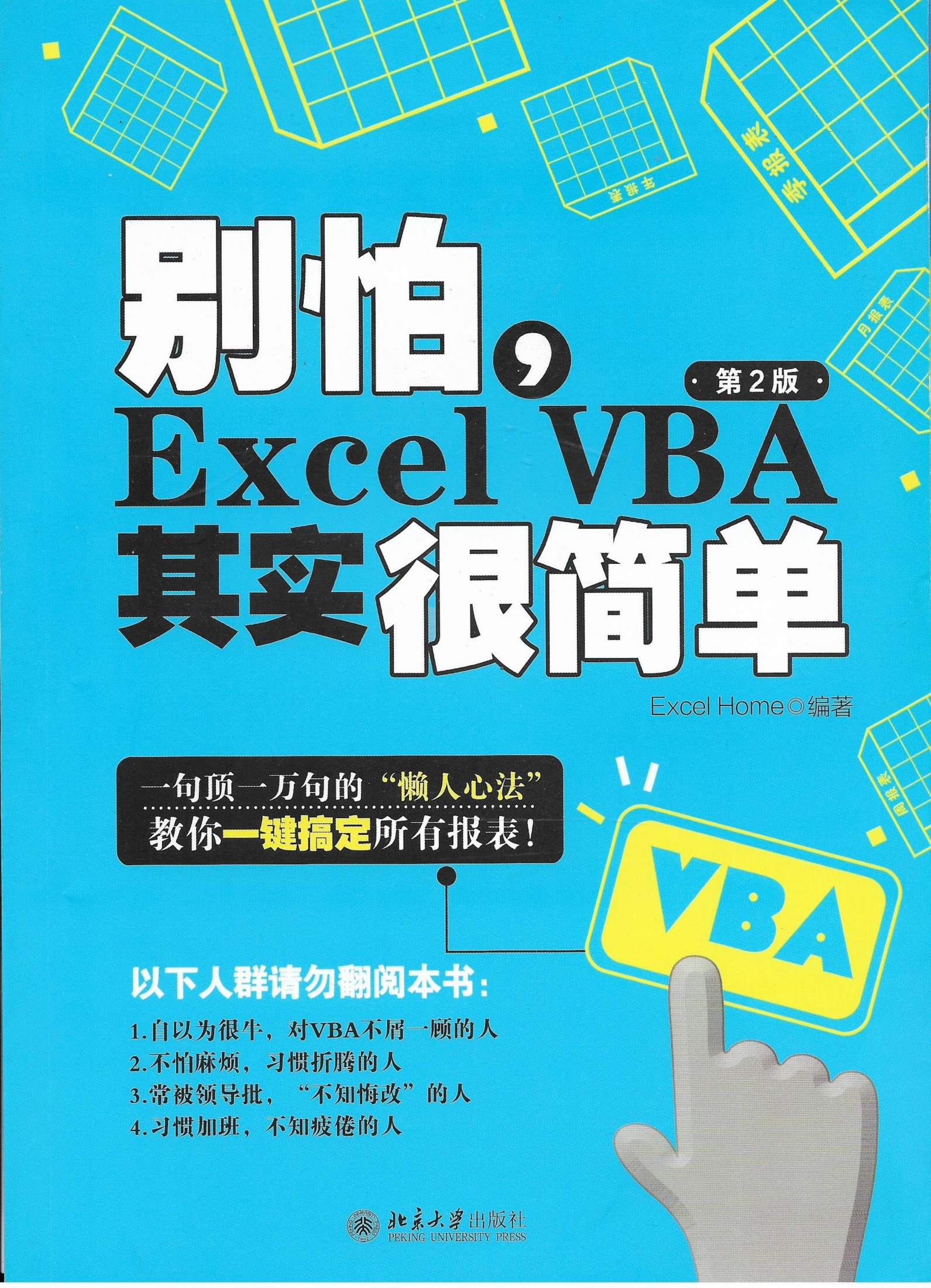 别怕，ExcelVBA其实很简单