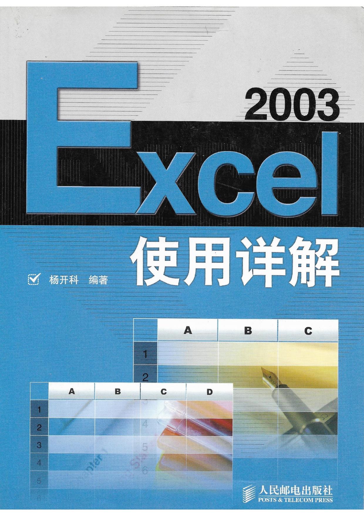 Excel2003使用详解