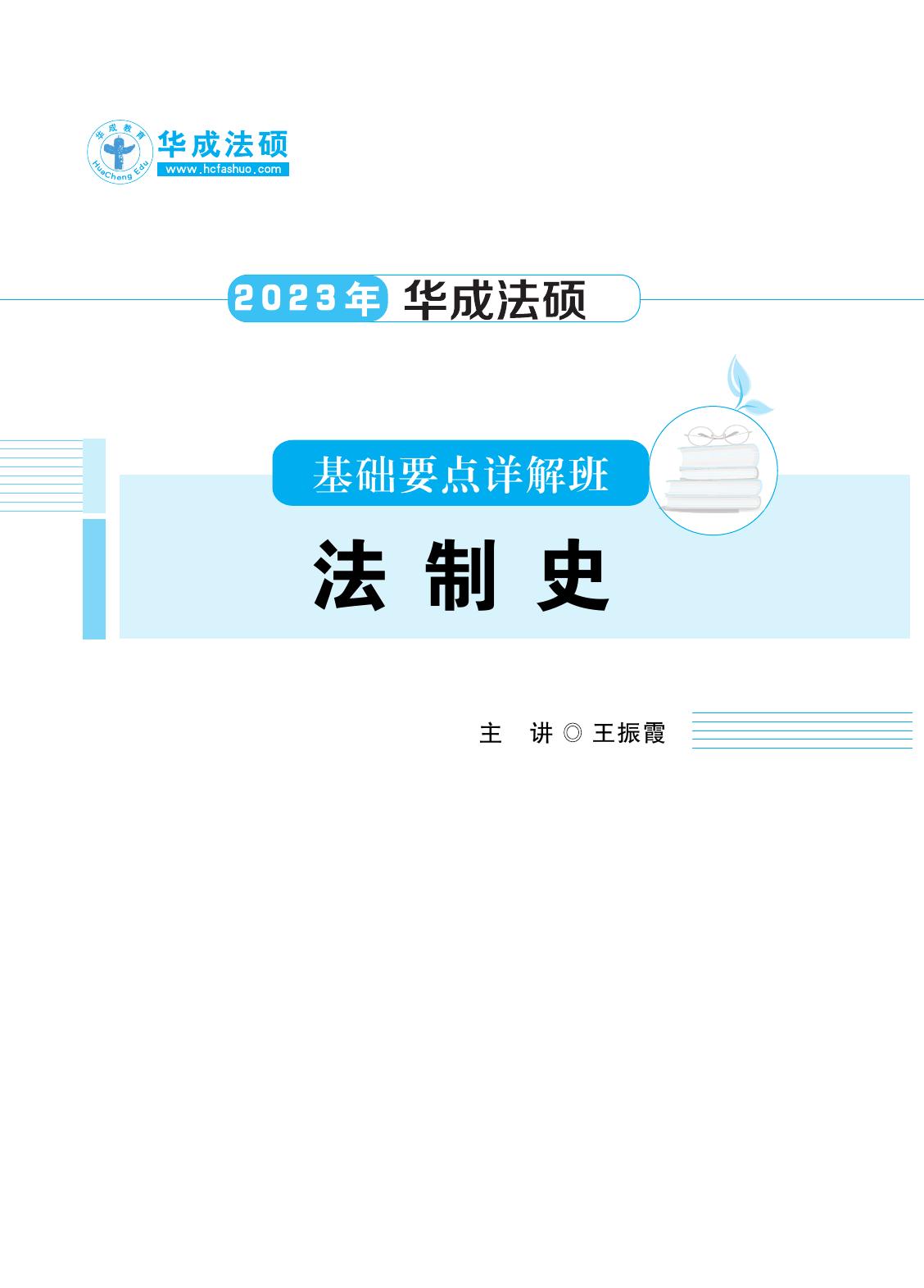 2023年华成法硕精讲班法制史王振霞讲义